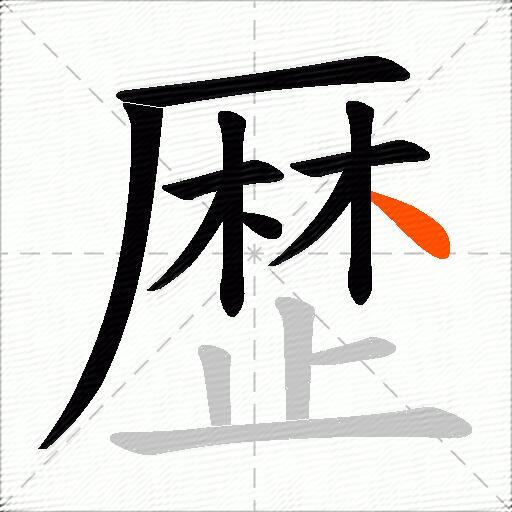 歴