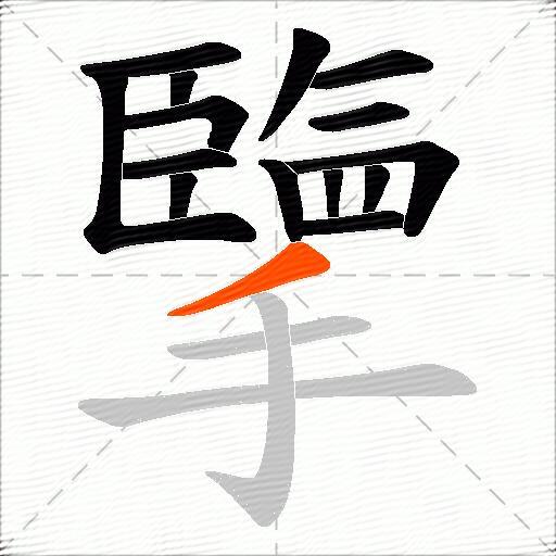 擥