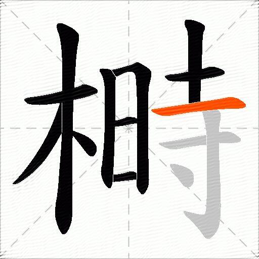 榯