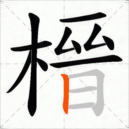 榗