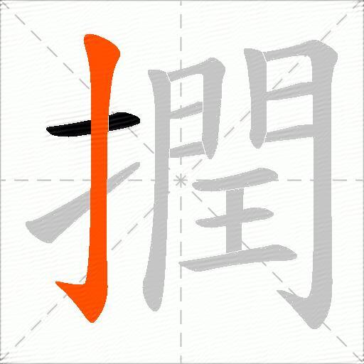 撋