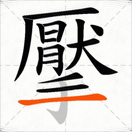 擪
