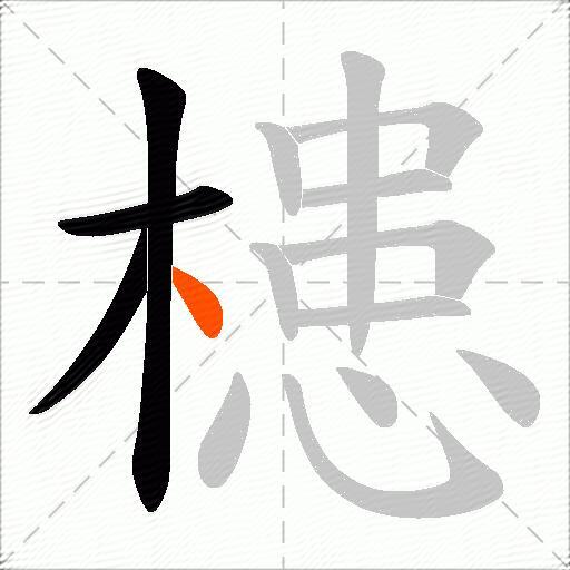 槵