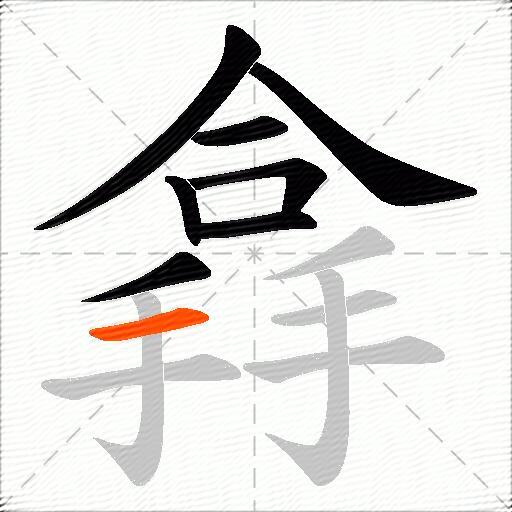 搻