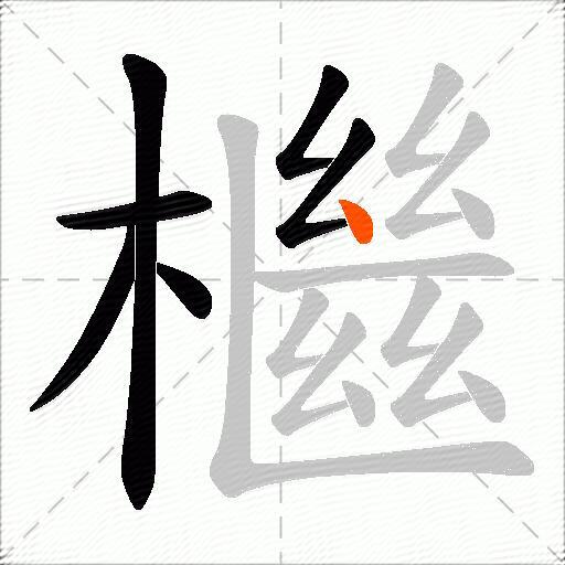 檵