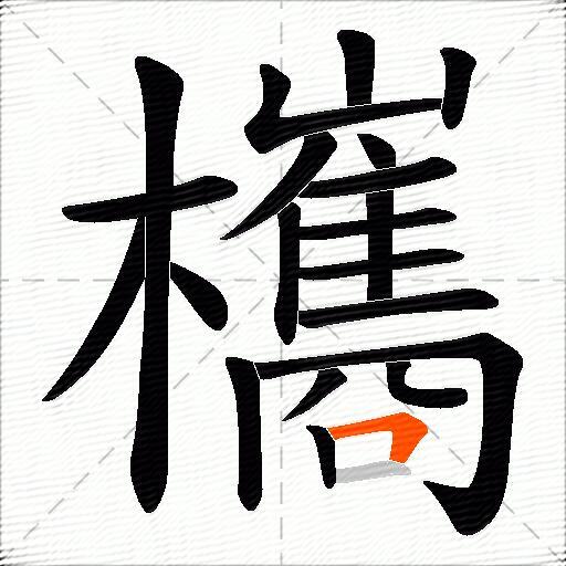 欈