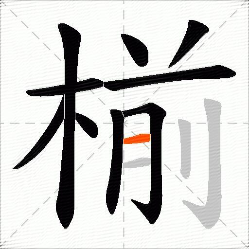 椾