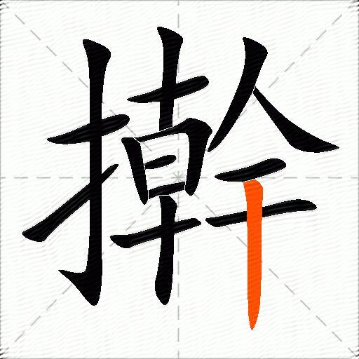 擀