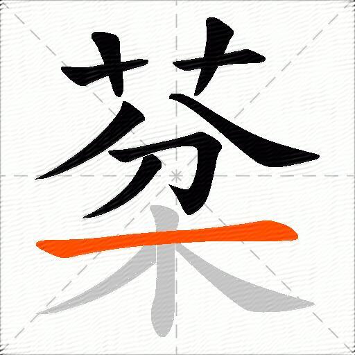 棻