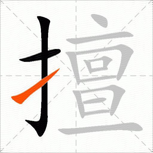 擅