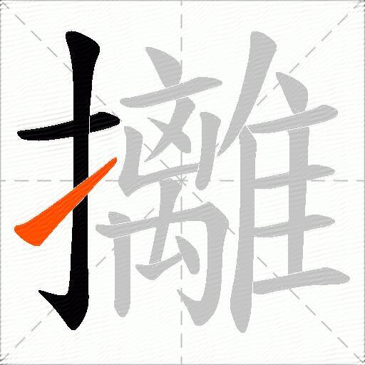 攡