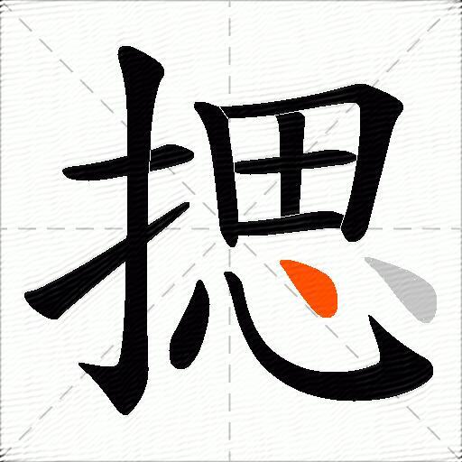 揌