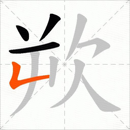欮
