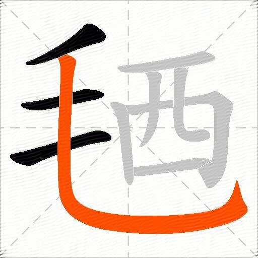 毢