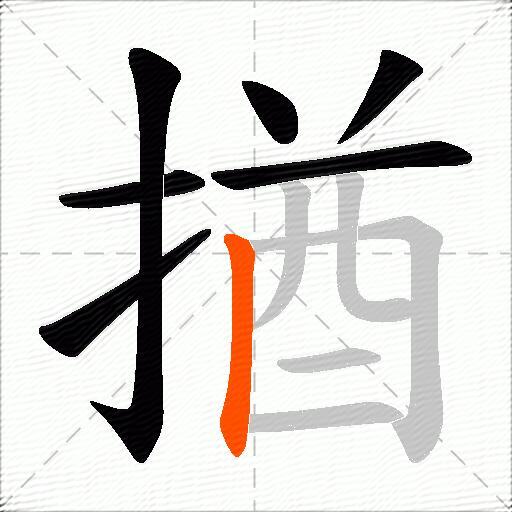 揂