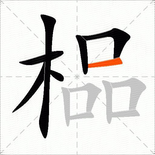 榀