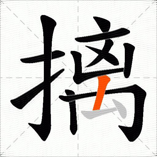 摛