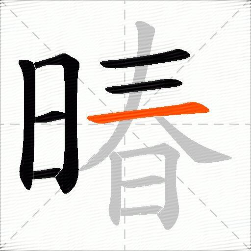 暙