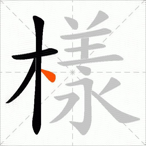 樣