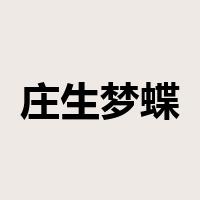 庄生梦蝶是什么意思