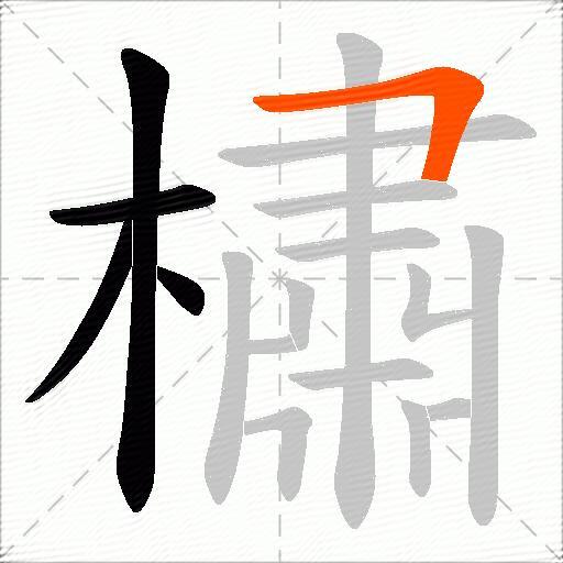 橚