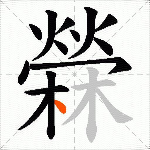 檾
