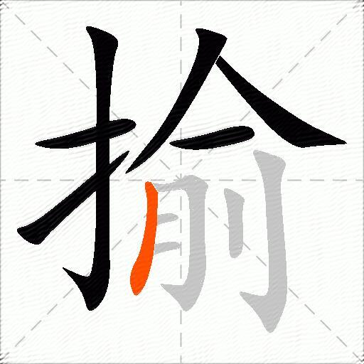 揄