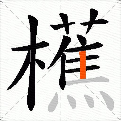 櫵