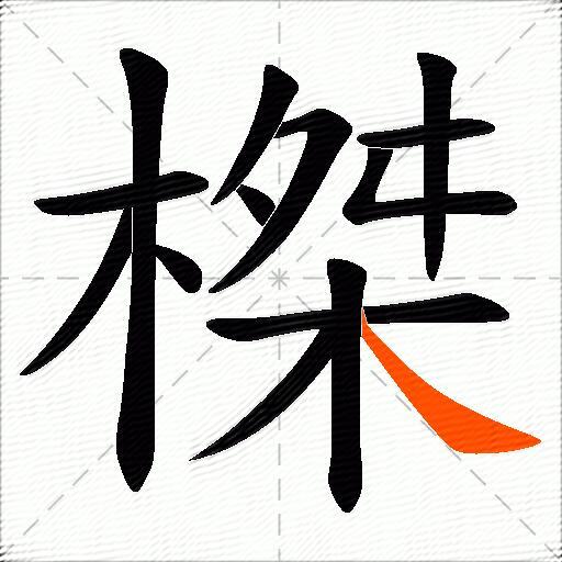 榤
