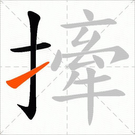 撁