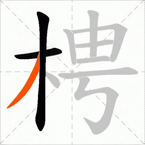 梬