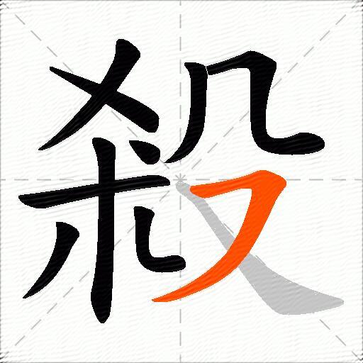 殺