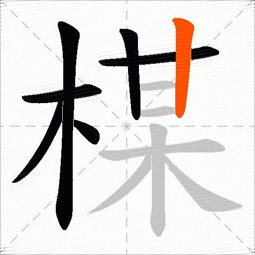 楳