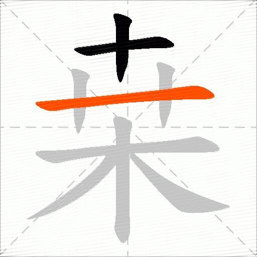 桒