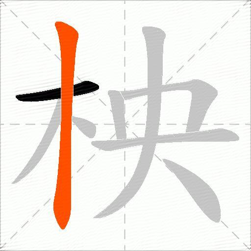 柍