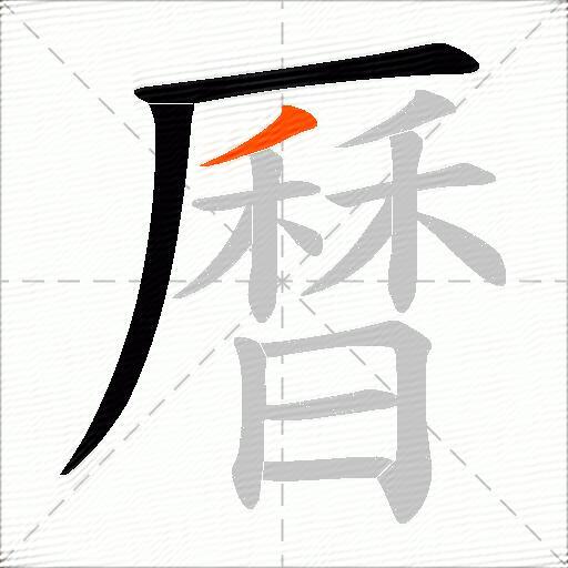 曆