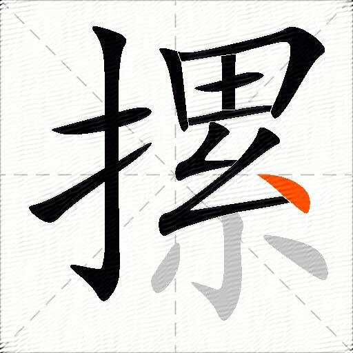 摞