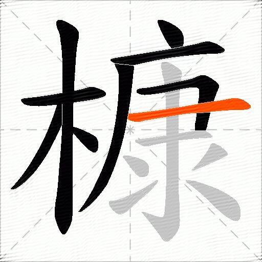 槺