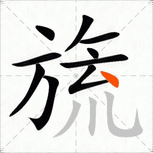 旒