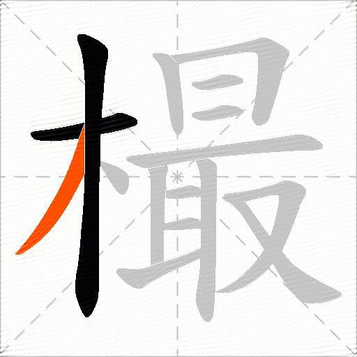 樶