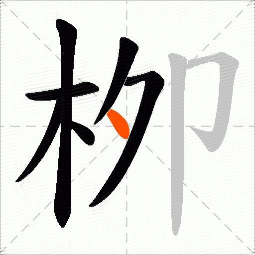 栁