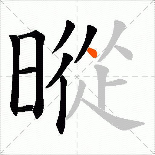 暰