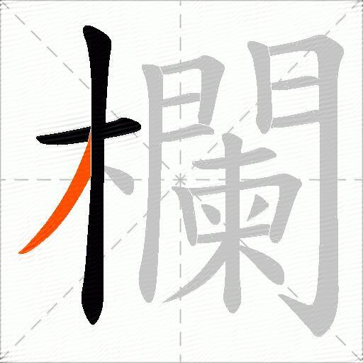 欄