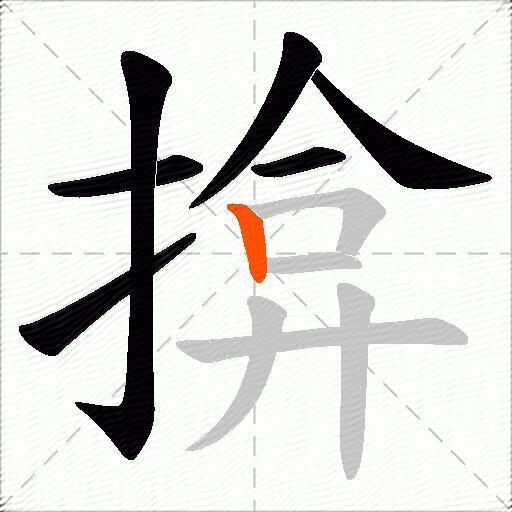 揜