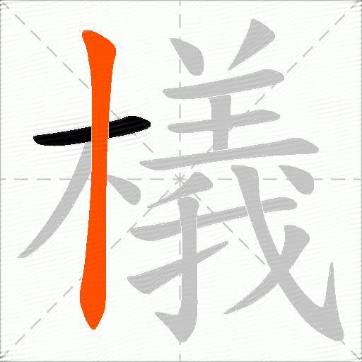 檥
