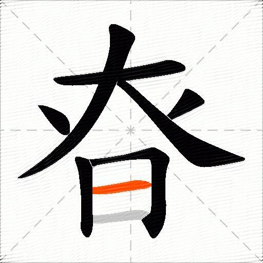 昚