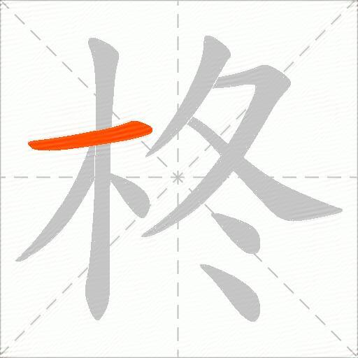 柊