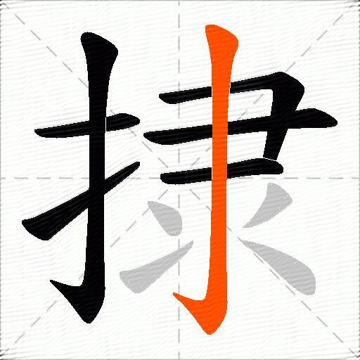 捸