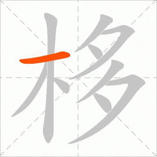 栘