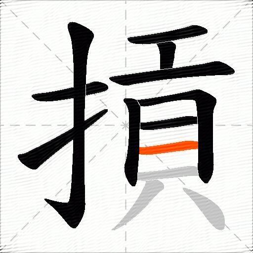 摃